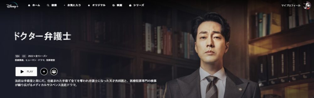 ドクター弁護士　ディズニープラス